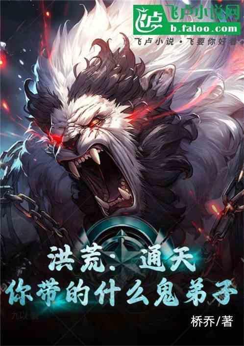 洪荒我!通天关门弟子