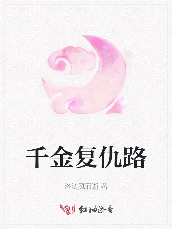 电视剧复仇千金