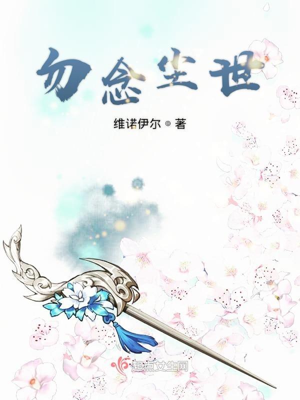 勿念凡尘是什么意思