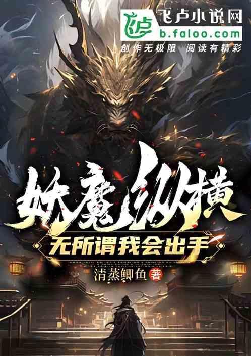 妖魔为我所用