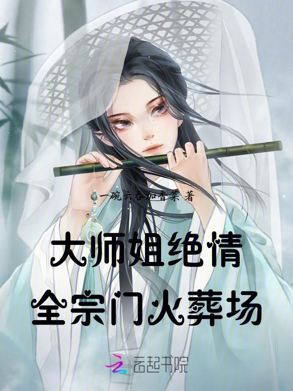 大师姐一心想继承魔剑