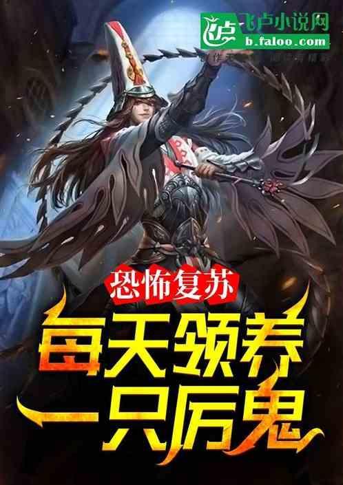 恐怖复苏我养的蛊虫强无敌阅读