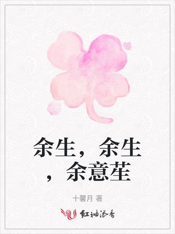 余生什么意思
