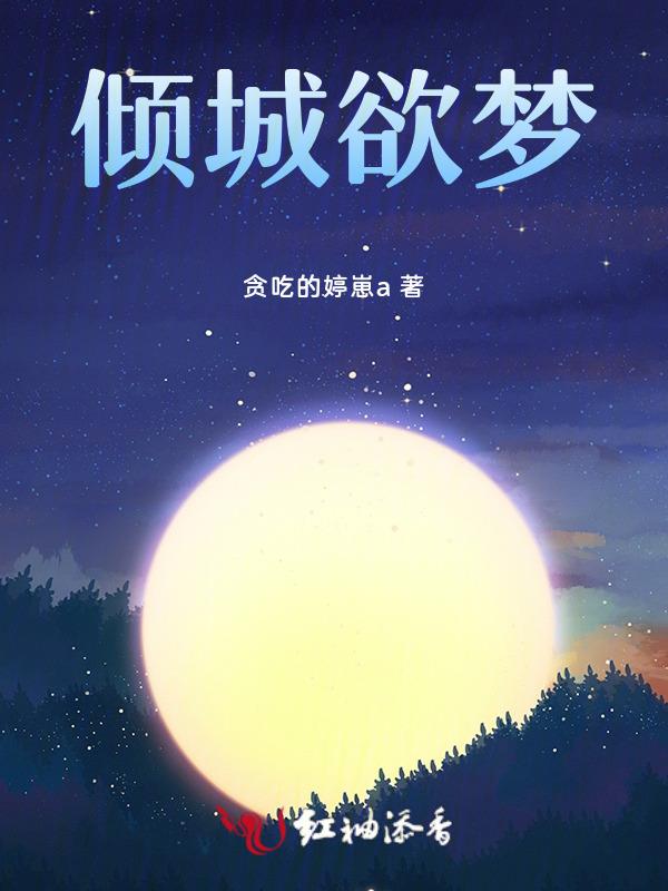 倾城如梦