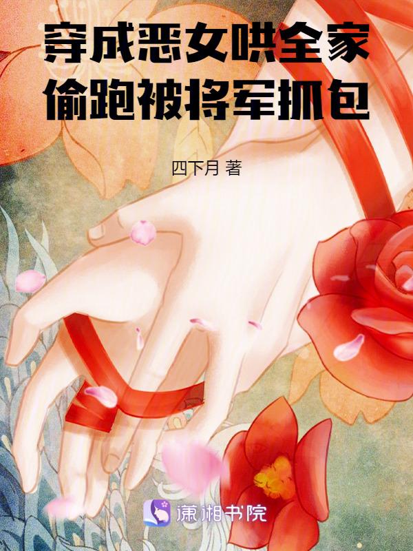 穿成恶女配之后