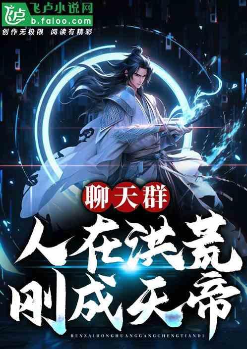 人在洪荒十万年开局获得聊天群