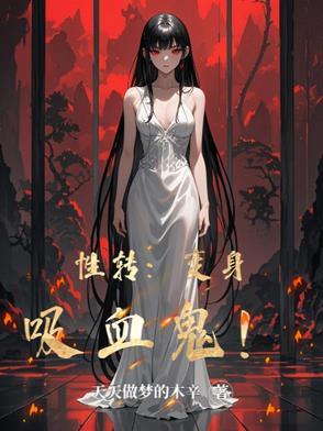 变身性转系统
