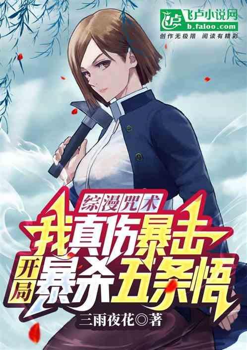 咒术回战之我是五条悟