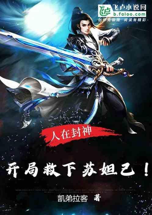 封神开局纣王