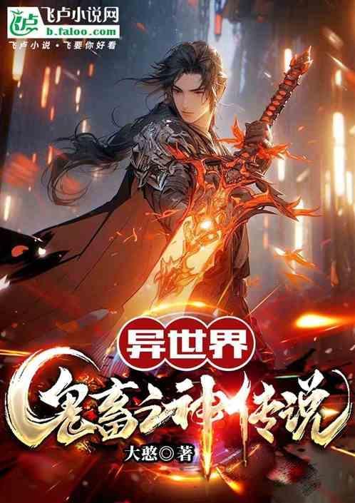 鬼畜的世界第十一集
