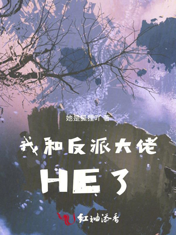 我和反派大佬的互撩