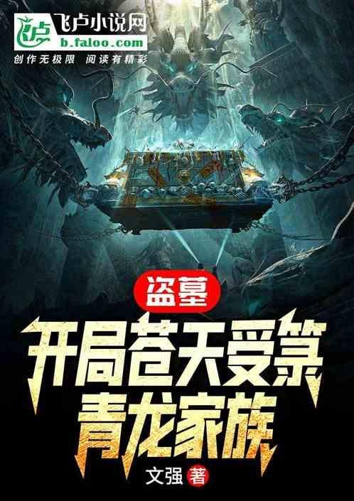盗墓开局青龙血脉 最新章节 无弹窗