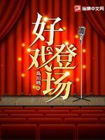 好戏登场2012-10-29吉林电视台