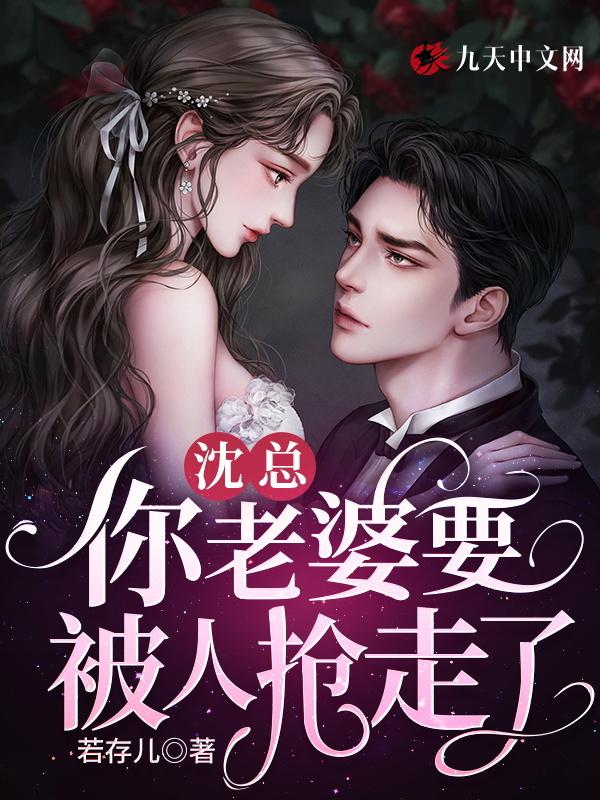 你老婆要跑了