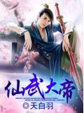仙武大帝杨凡全文免费阅读