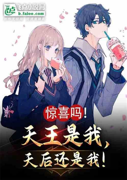 天后还是我呢