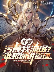 斗罗污蔑我流氓?谁跟你讲道理啊