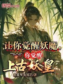 妖魔苏醒开局觉醒上古十凶