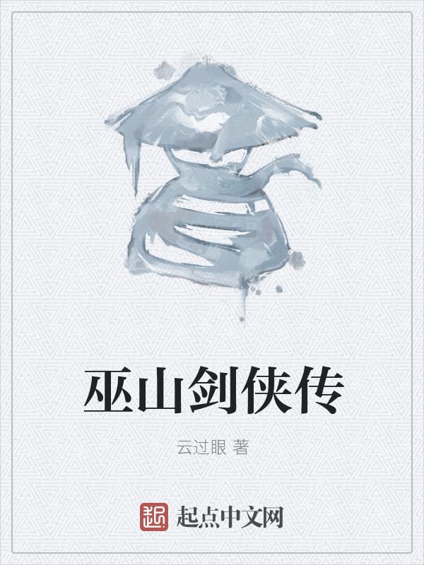 巫山剑上册在线阅读