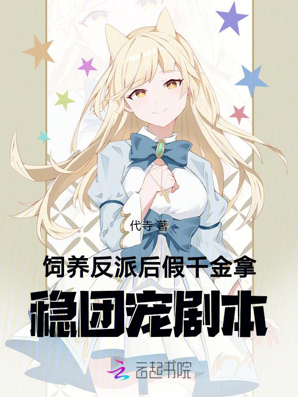 饲养反派大佬