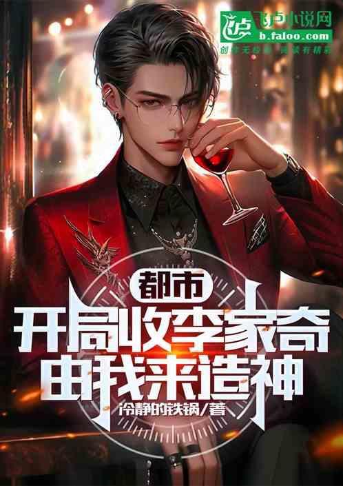 开局入赘李家免费阅读