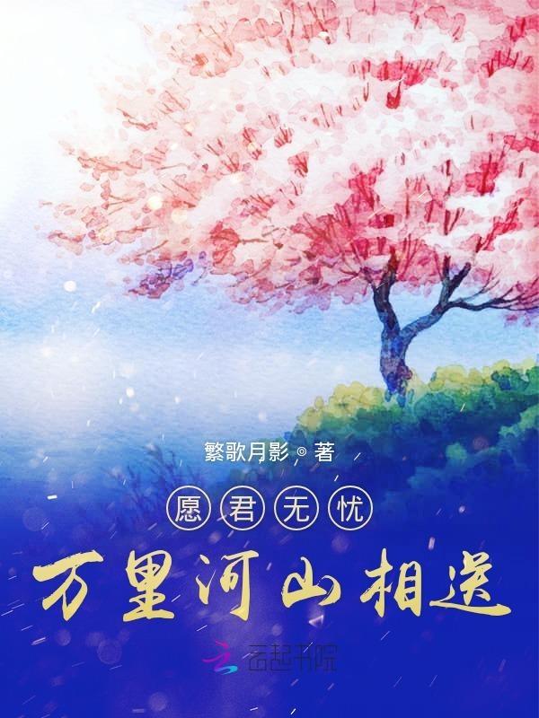 万里山河亦如君