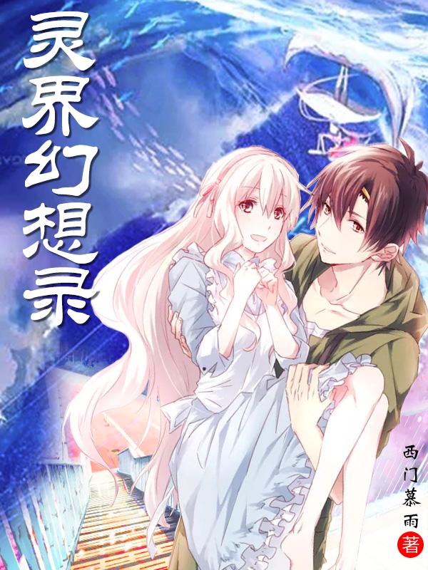 幻灵梦境