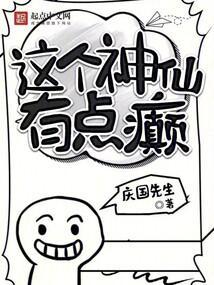 这个神仙是假的