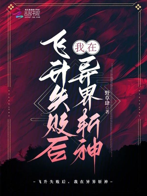飞升失败的她