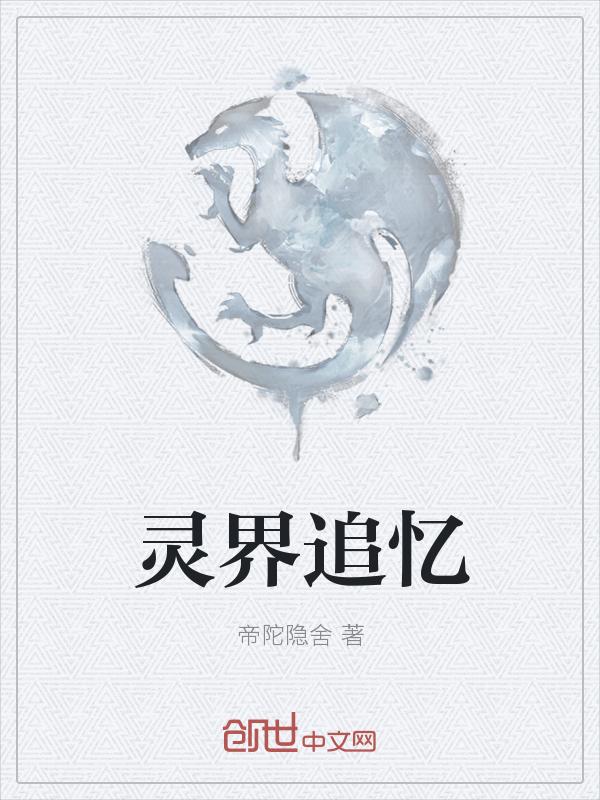 灵界的探索