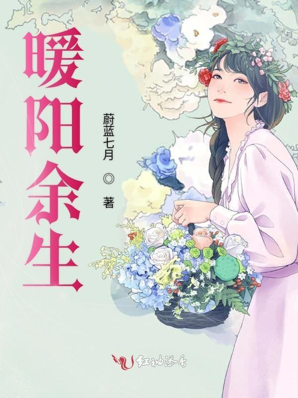 余生暖阳都是你