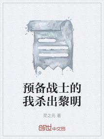 预备战士的我杀出黎明免费阅读