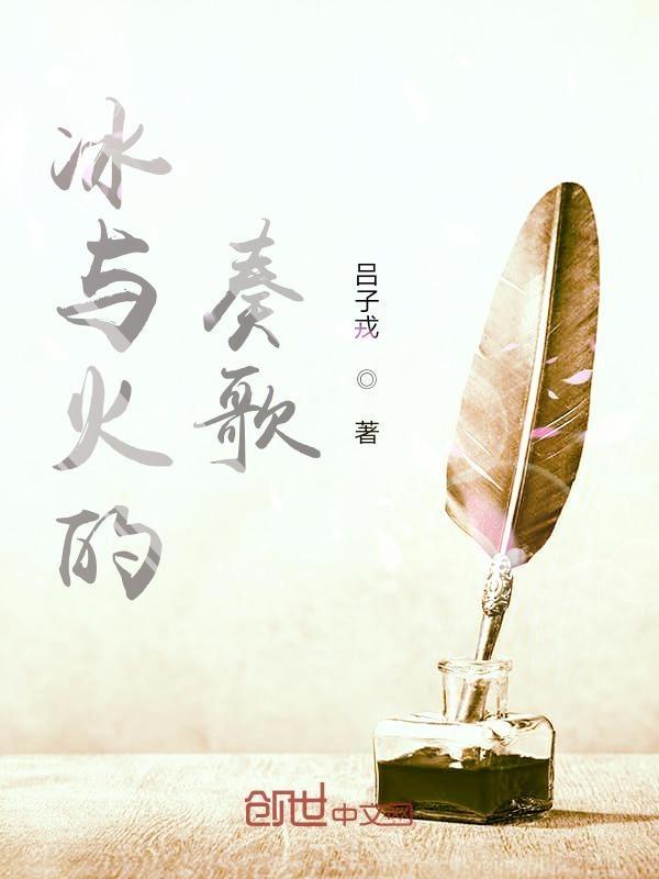 冰与火的歌