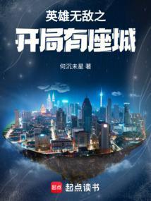 英雄无敌之开局一个大陆