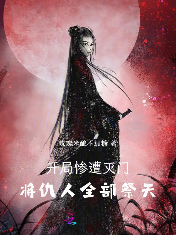 玄幻开局灭了主角宗门