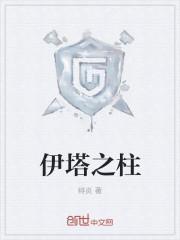 伊塔之柱什么时候开始写的
