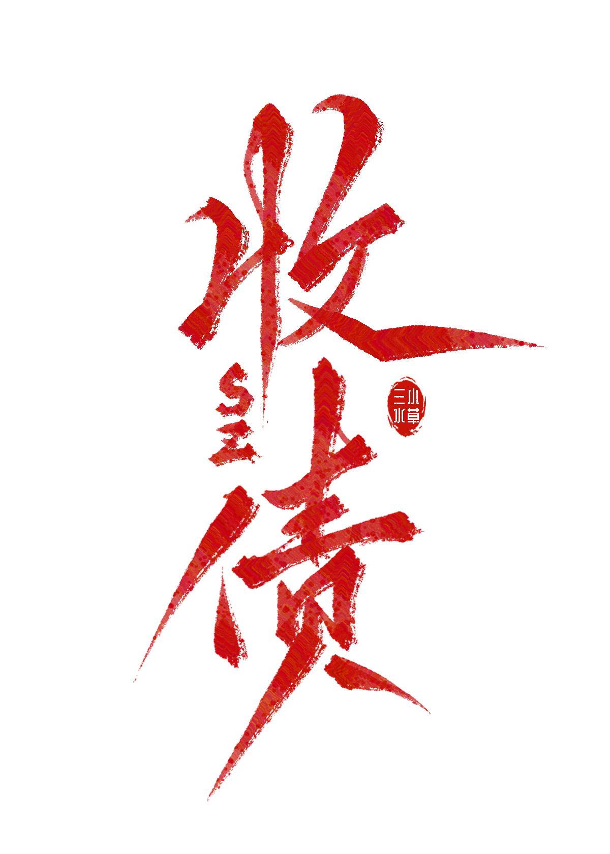关于我飞升后还要回来收债这件事 三水小草