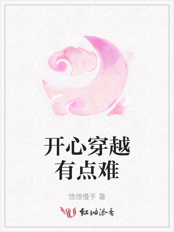 穿越开心宝贝