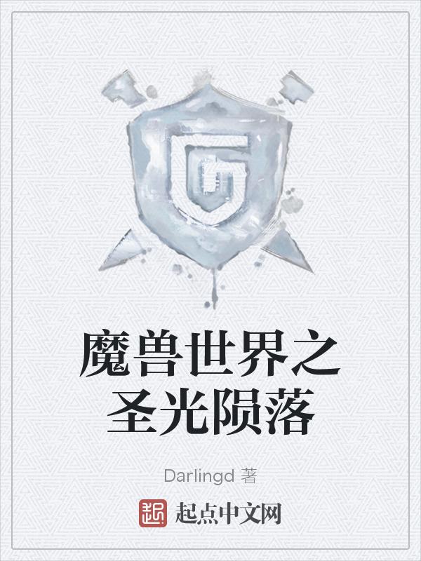 魔兽世界圣光到底是什么