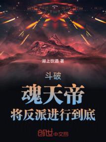 斗破苍穹里面的魂天帝是谁