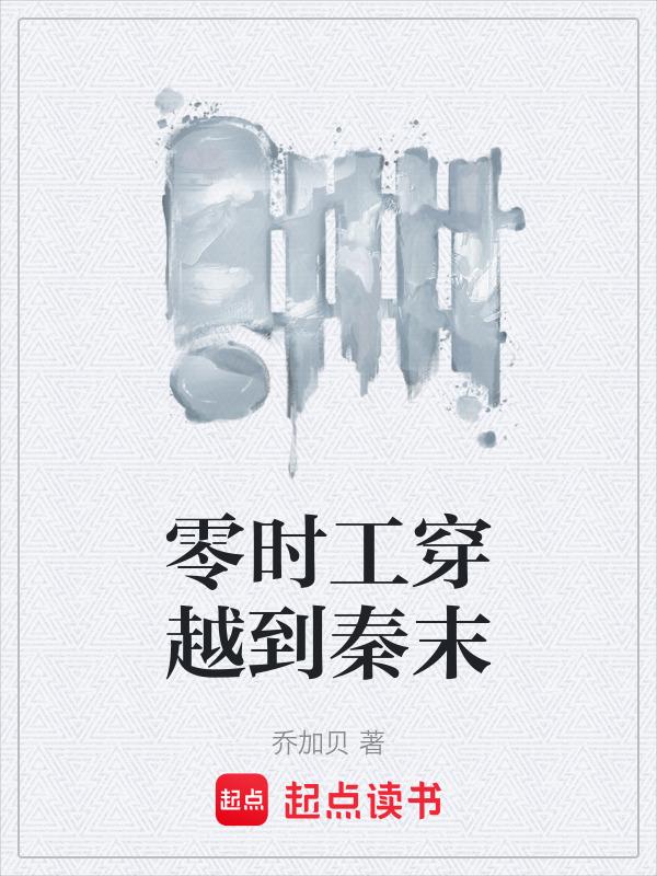 穿越到秦朝末年的