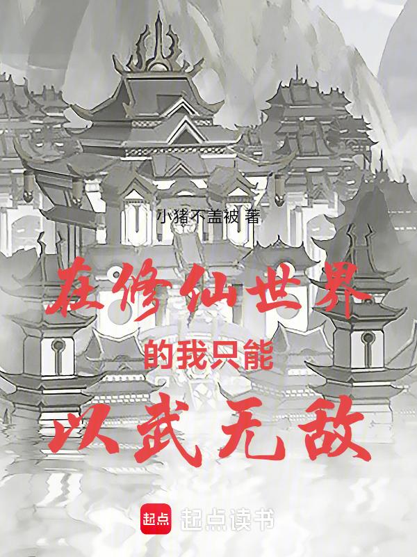 在修仙世界学会所有的功法