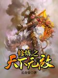 修炼之天下无敌免费阅读