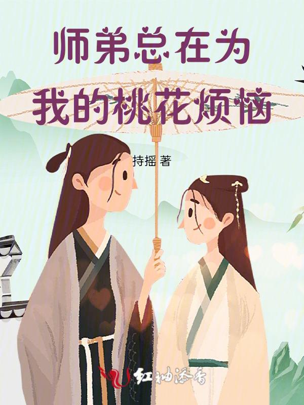 师弟他总想对我以下犯上花明