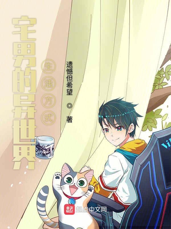 宅男异世梦