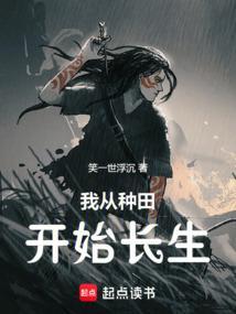 从种田文回来的我