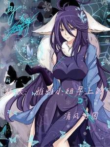 狐妖之雅雅的守护灵