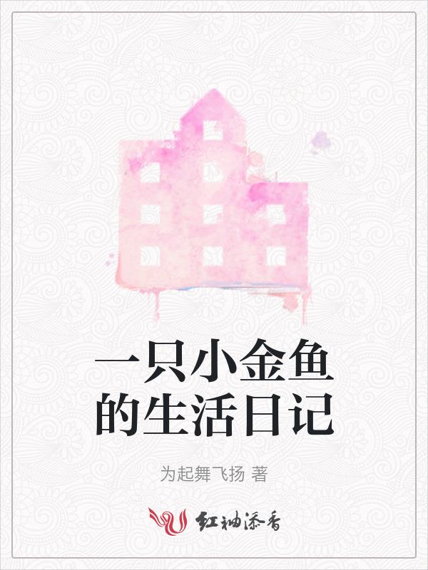 小金鱼的日记50字