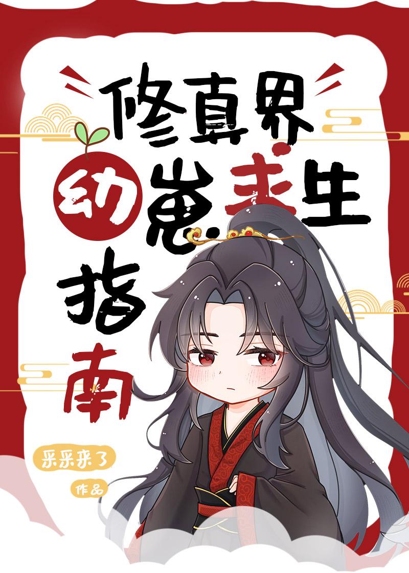 修真界第一幼崽txt