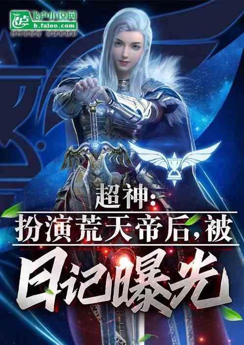 荒天帝真的强的无敌了